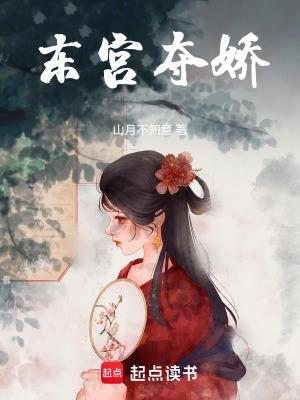 东宫夺娇笔趣阁