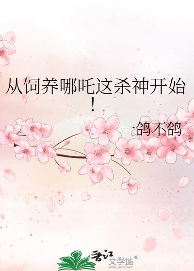 哪吒饲养手册
