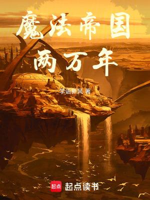 魔法帝国txt