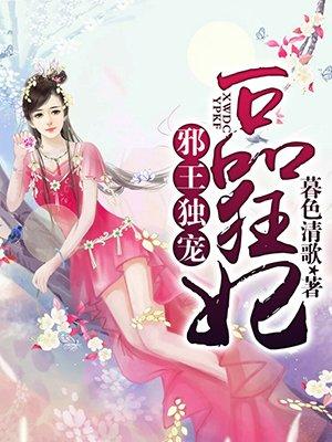 邪王的一品萌妃免费阅读