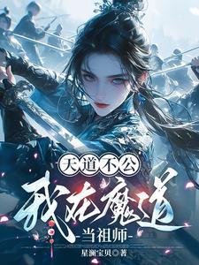 魔道祖师之悠悠天道