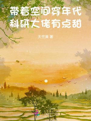 带着空间穿书文