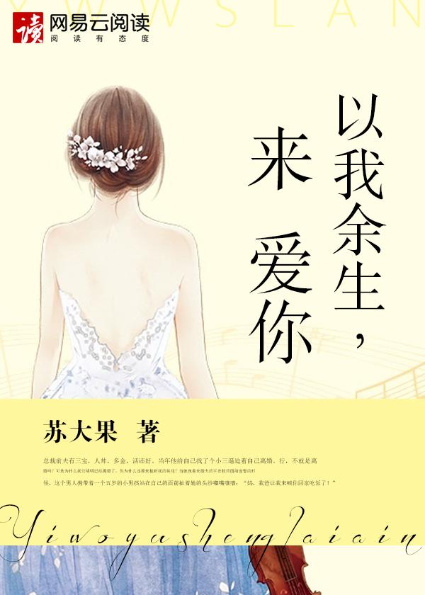 余生还我来爱你