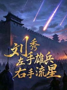 右手流星的人是谁
