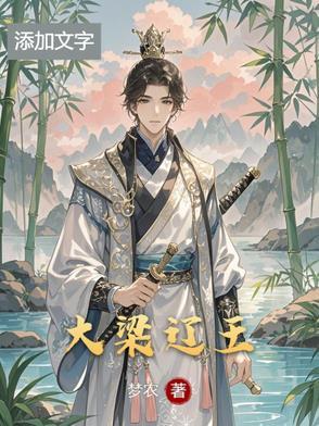 辽 梁王