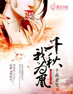 千秋我为凰未删节免费阅读