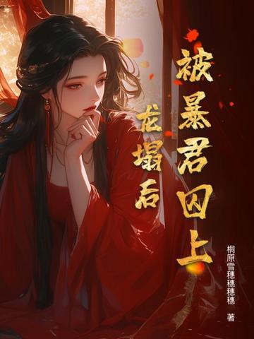 被暴君强娶之后