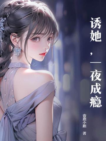 一夜成瘾百度