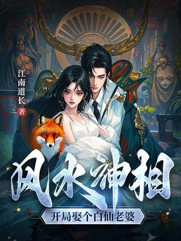 开局娶白秀秀