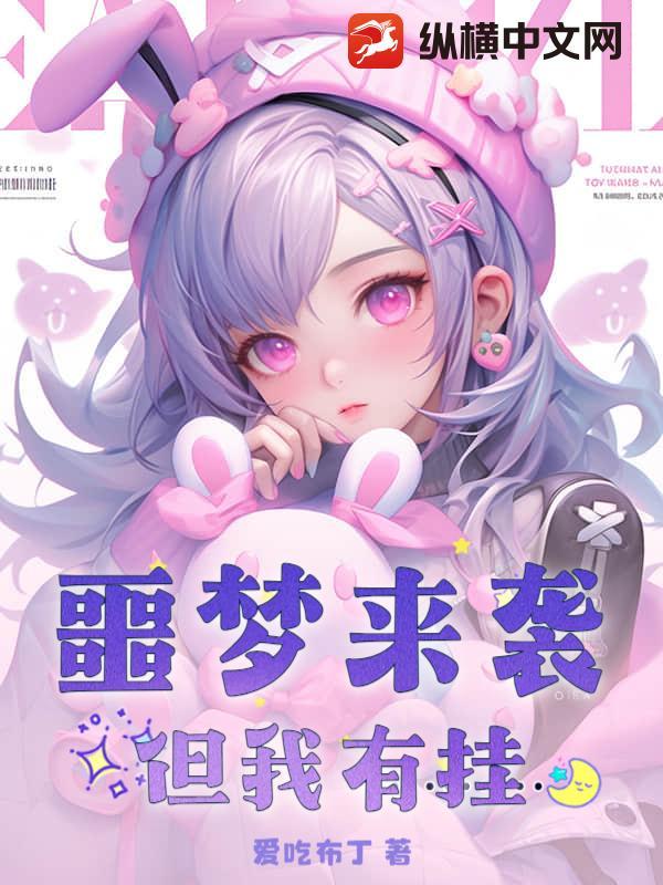 噩梦显现