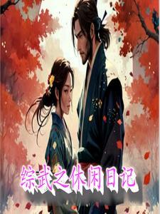综漫休闲日常生活飞卢