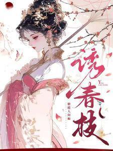 诱春枝男主角是谁