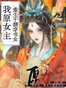 女主重生原主好吃懒做