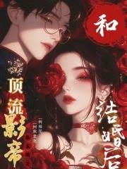 和顶流影帝结婚了txt