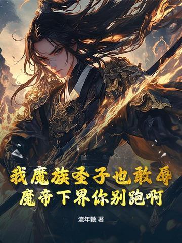 刺杀魔帝一万次免费阅读