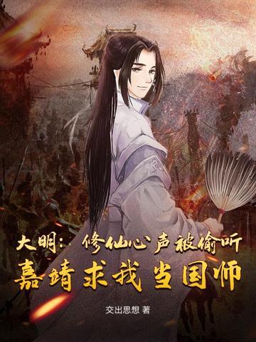 嘉靖修仙之谜