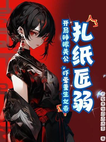 扎纸匠开局扎出黑白无常爱看书吧
