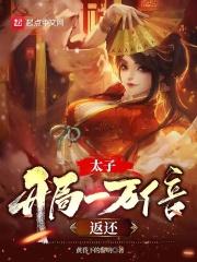 玄幻之开局太子爷