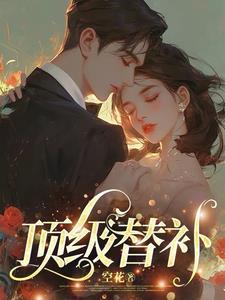 顶级替补by寒川歌txt