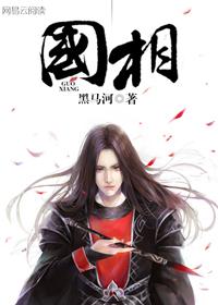 四子王旗旗委书记王国相