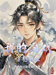 我穿越的游戏终于开服了