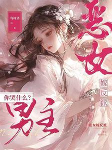 恶女女主角是一个人吗