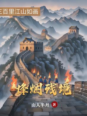 烽烟尽处简介