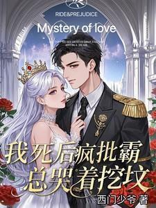 我死后他们都疯了