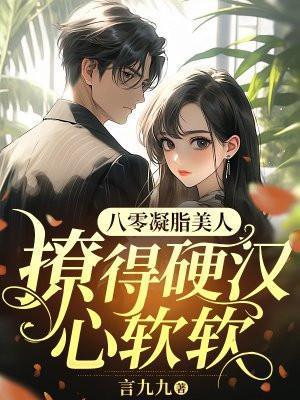 凝脂美人在八零女主