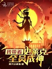 穿越斗罗加入史莱克的