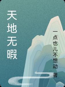 天地无沦
