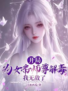 女帝转世冲师逆徒的