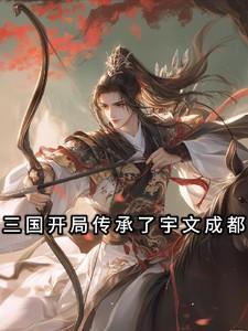 三国之宇文成都传承
