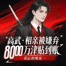 高武相亲被嫌弃8000万到账是哪一集