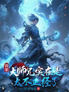 我家大师兄实在是太不正经了TXT