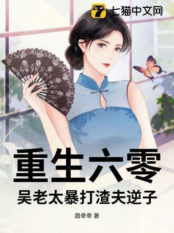 老太太的重生六零年代