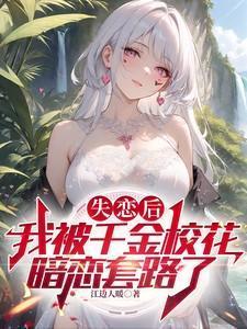 失恋后被男神告白了