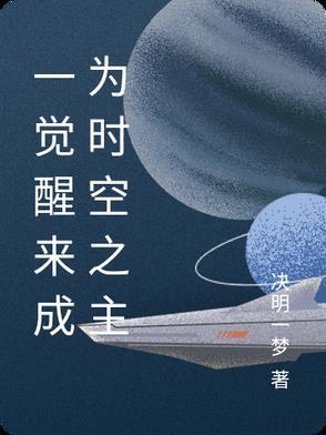一觉醒来我成为了神