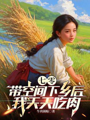 带着空间去下乡