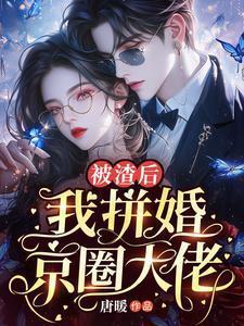 被渣后我嫁给他爹知乎