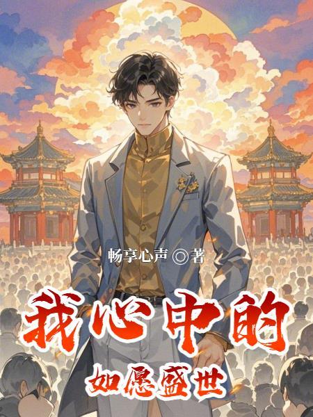 我心中的长安盛世