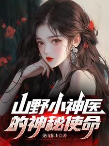 山野小神医的神秘使命免费阅读