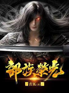 部落的荣耀