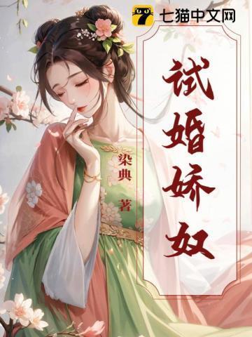 试婚丫头百度百科