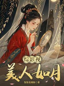 综影视之青玉