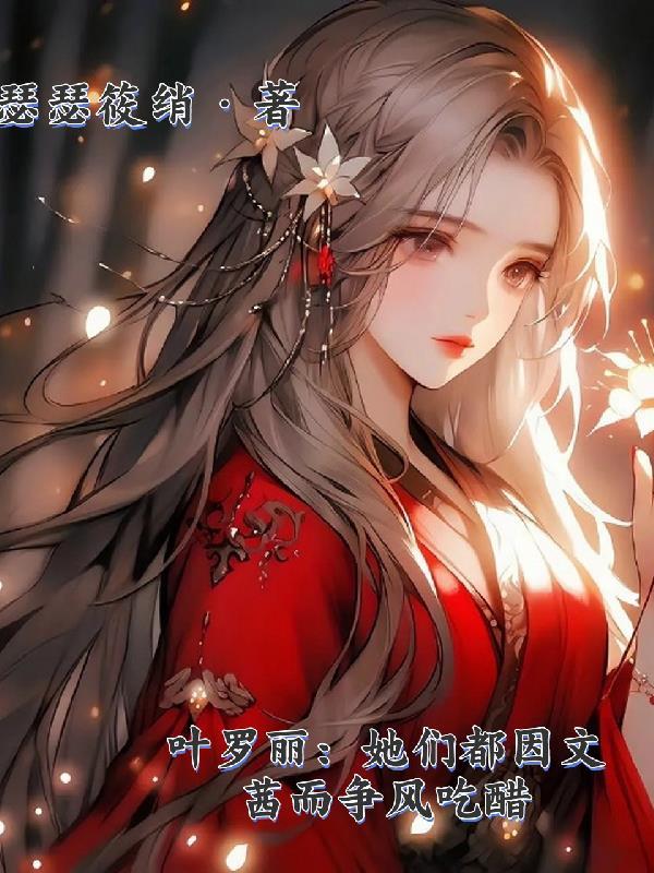 叶罗丽文茜最新变身