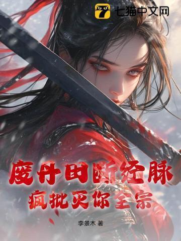 丹田被废的全部