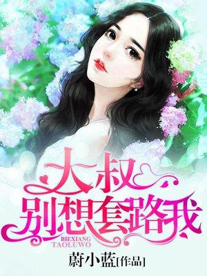 大叔别想套路我免费读全文