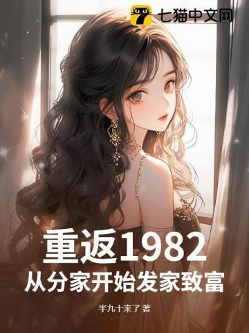 重返1982叶择全文免费