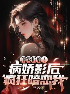 病娇影帝太撩人顾霄全文免费阅读